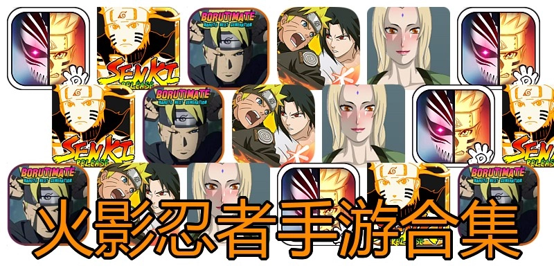 火影忍者手游合集