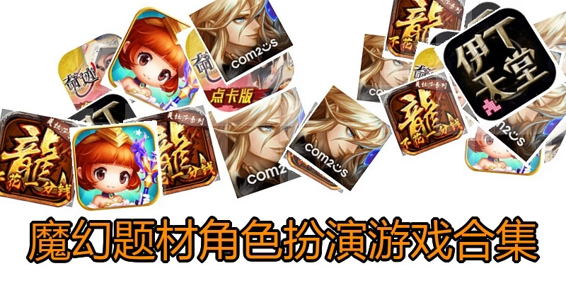 魔幻题材角色扮演游戏合集