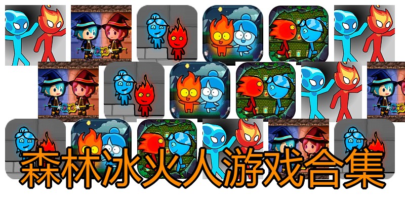 森林冰火人游戏合集