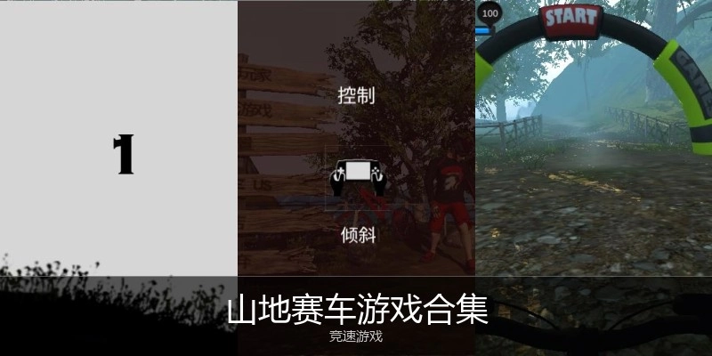 山地赛车游戏合集