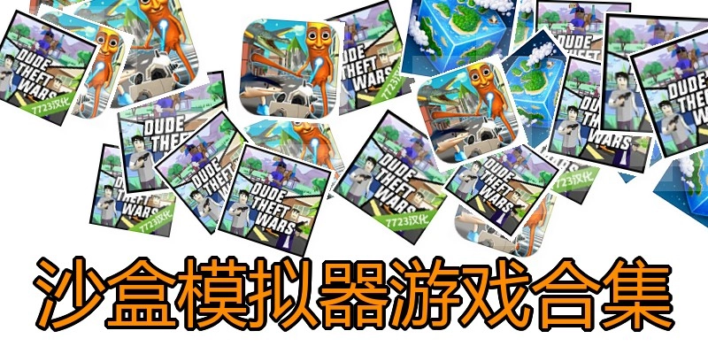 沙盒模拟器游戏合集