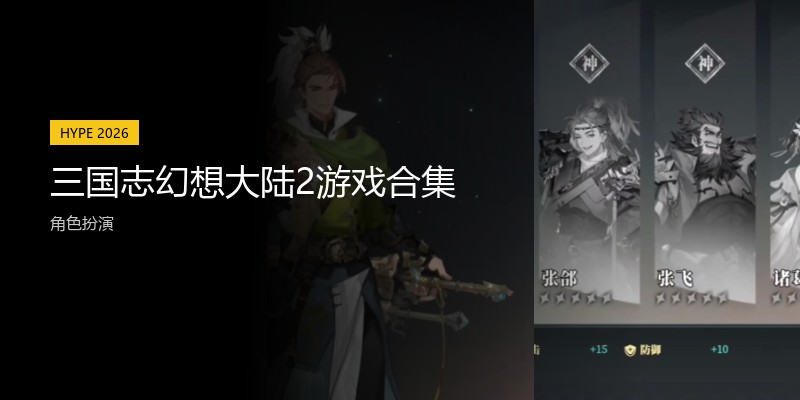 三国志幻想大陆2游戏合集