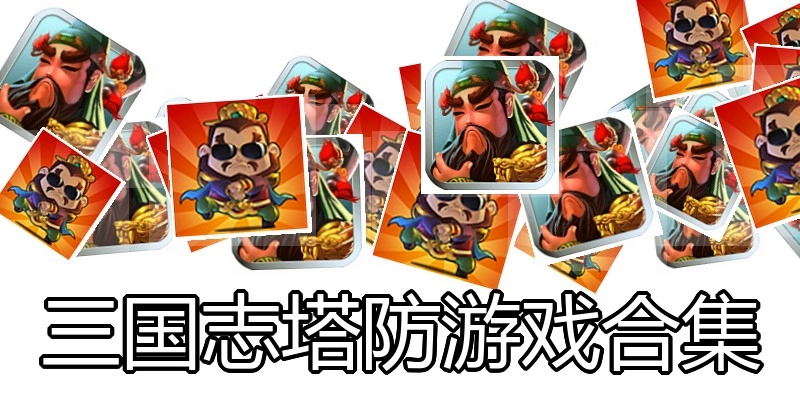 三国志塔防游戏合集