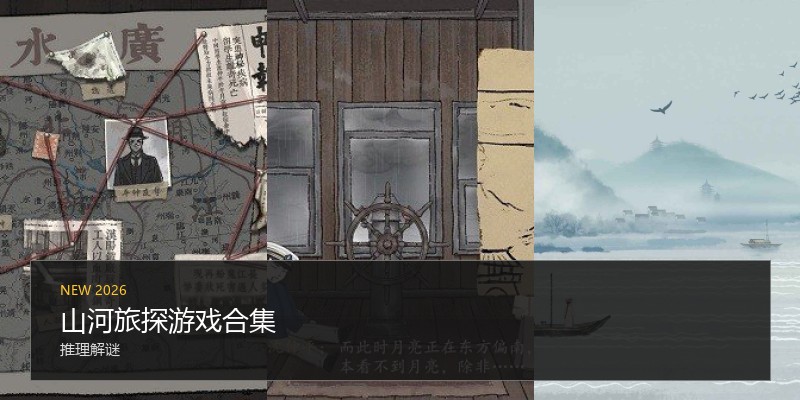 山河旅探游戏合集