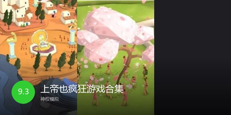 上帝也疯狂游戏合集