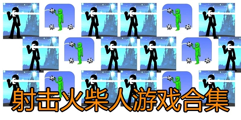 射击火柴人游戏合集