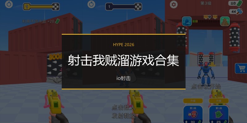 射击我贼溜游戏合集