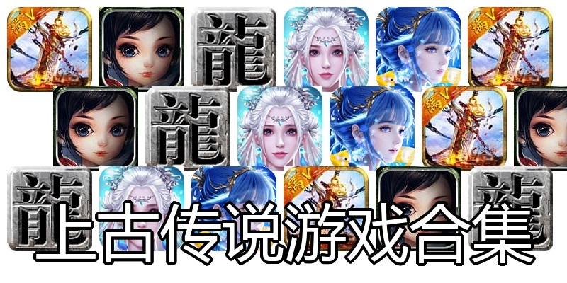 上古传说游戏合集