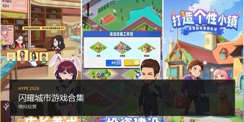 闪耀城市游戏合集