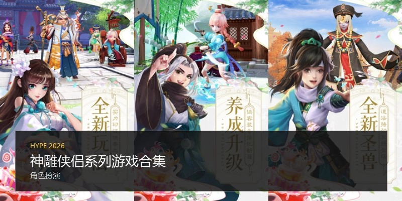 神雕侠侣系列游戏合集