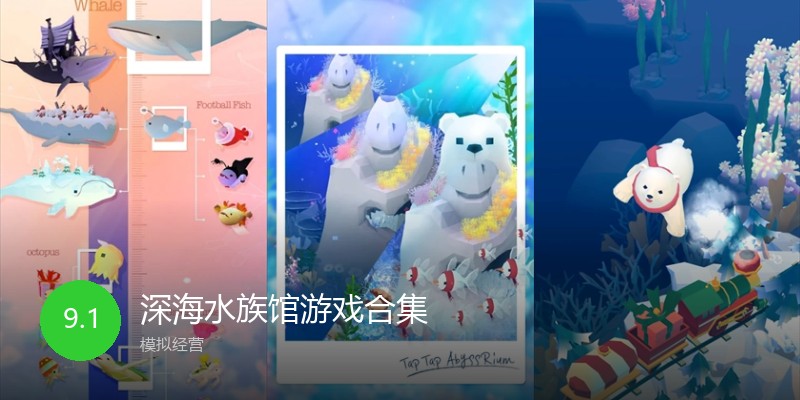 深海水族馆游戏合集