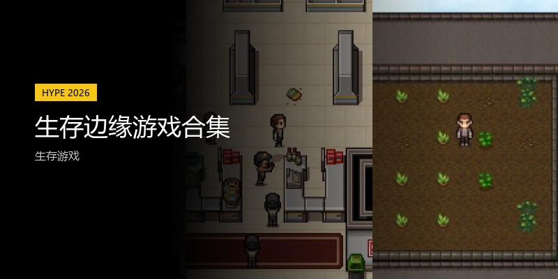 生存边缘游戏合集