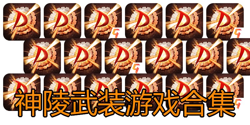 神陵武装游戏合集