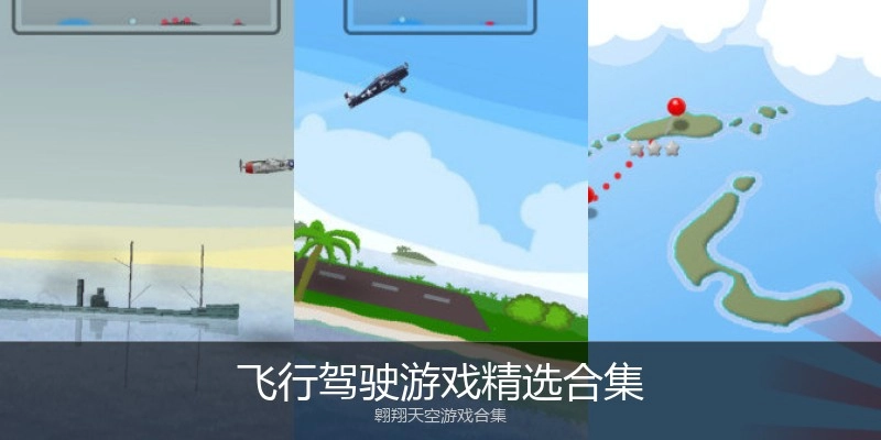 飞行驾驶游戏精选合集