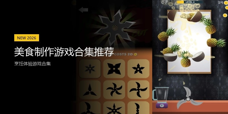 美食制作游戏合集推荐