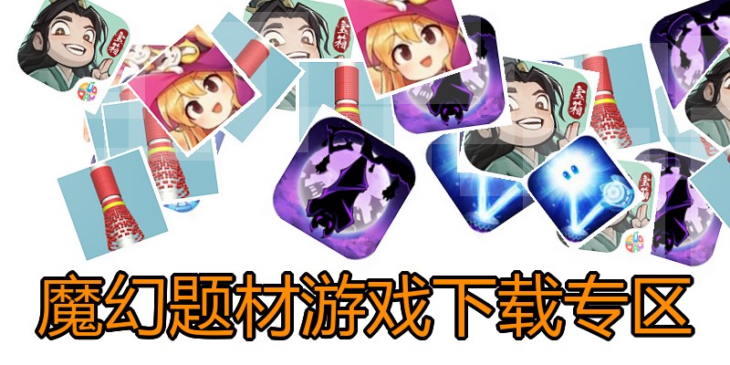 魔幻题材游戏下载专区
