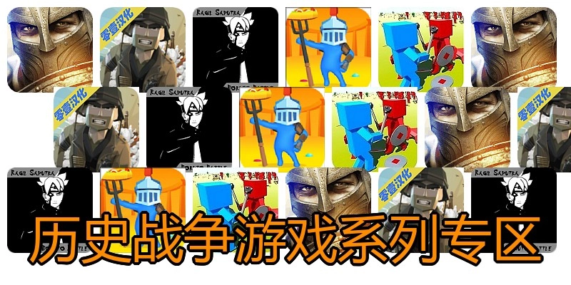 历史战争游戏系列专区