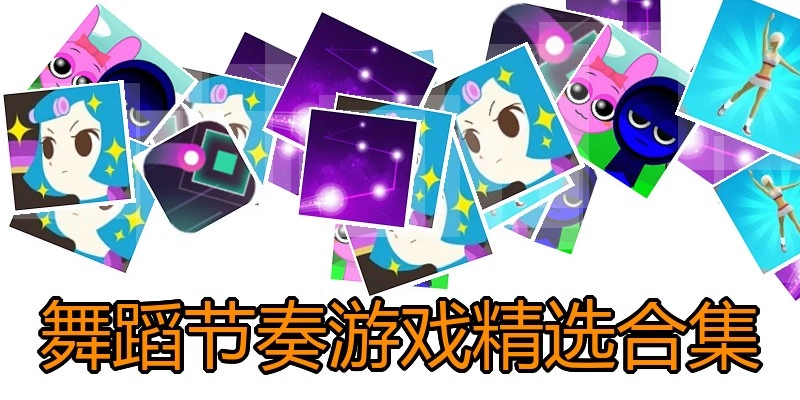 舞蹈节奏游戏精选合集