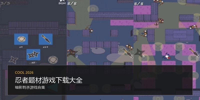 忍者题材游戏下载大全