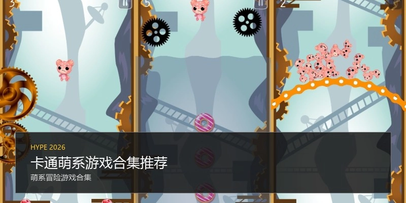 卡通萌系游戏合集推荐