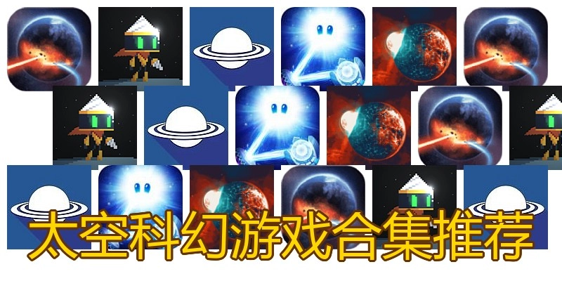 太空科幻游戏合集推荐