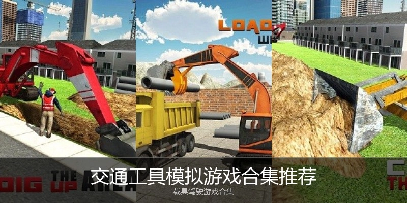 交通工具模拟游戏合集推荐
