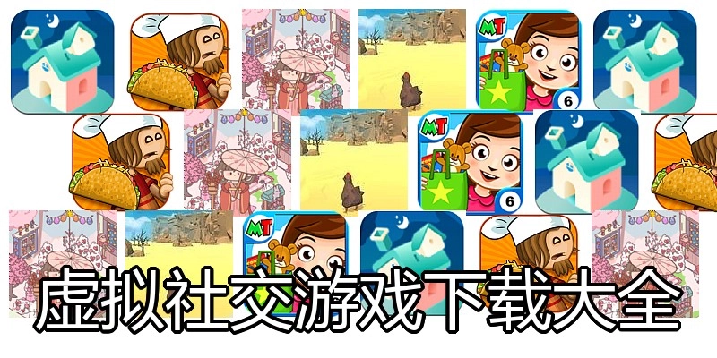 虚拟社交游戏下载大全