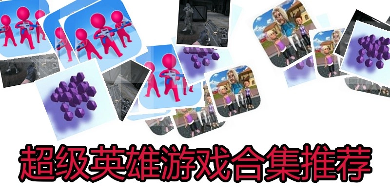 超级英雄游戏合集推荐