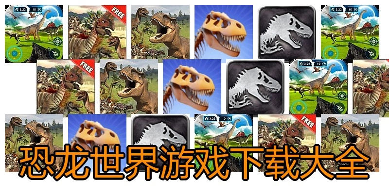 恐龙世界游戏下载大全
