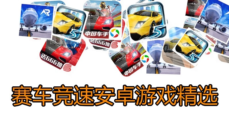 赛车竞速安卓游戏精选