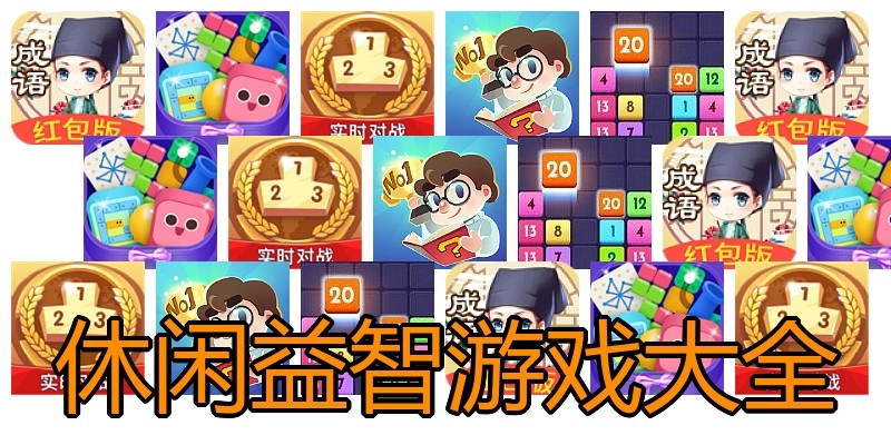 休闲益智游戏大全