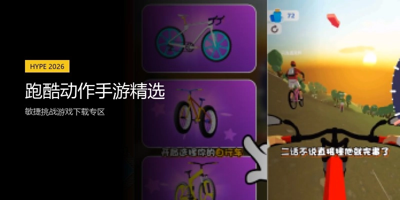 跑酷动作手游精选