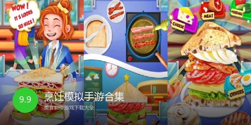 烹饪模拟手游合集