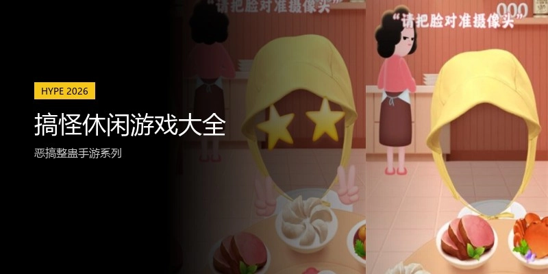 搞怪休闲游戏大全