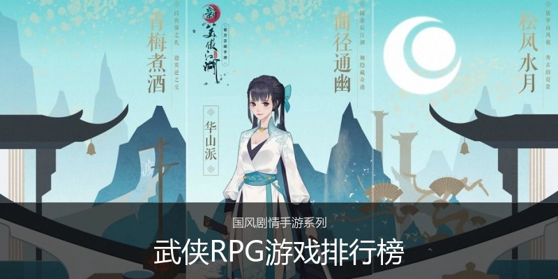 武侠RPG游戏排行榜