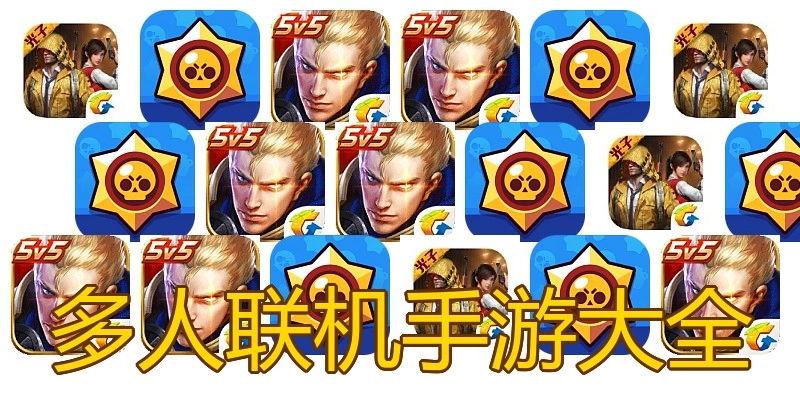 多人联机手游大全