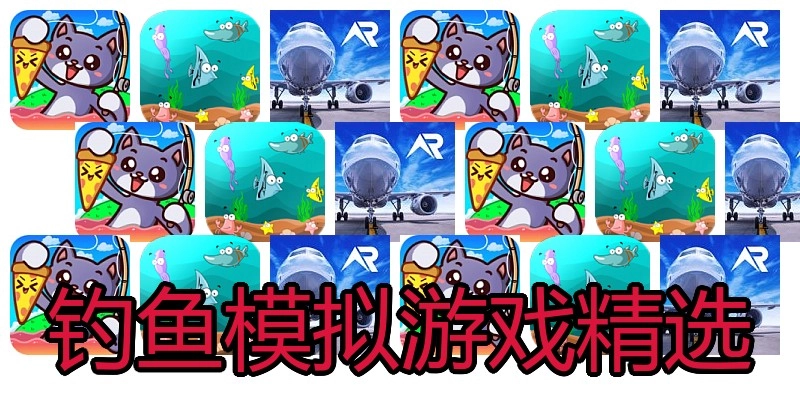 钓鱼模拟游戏精选