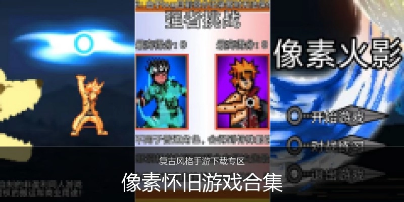 像素怀旧游戏合集