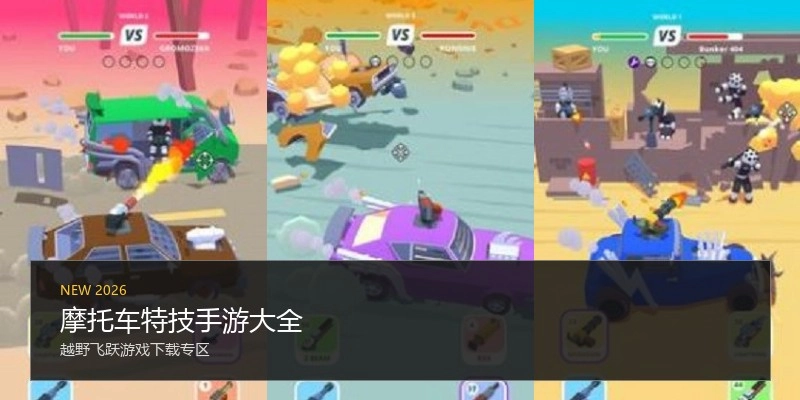 摩托车特技手游大全