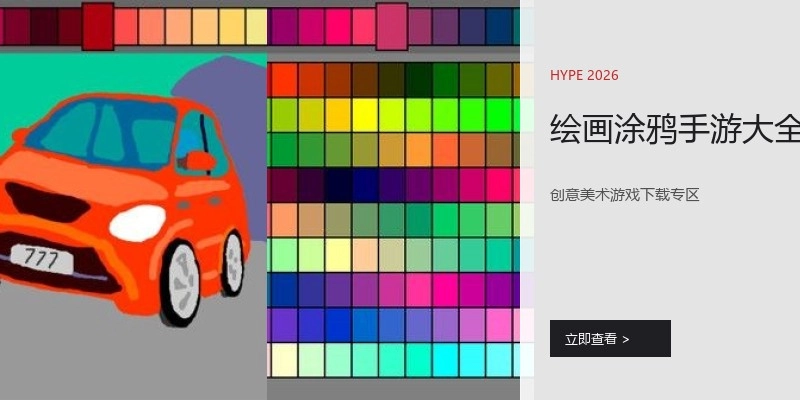绘画涂鸦手游大全
