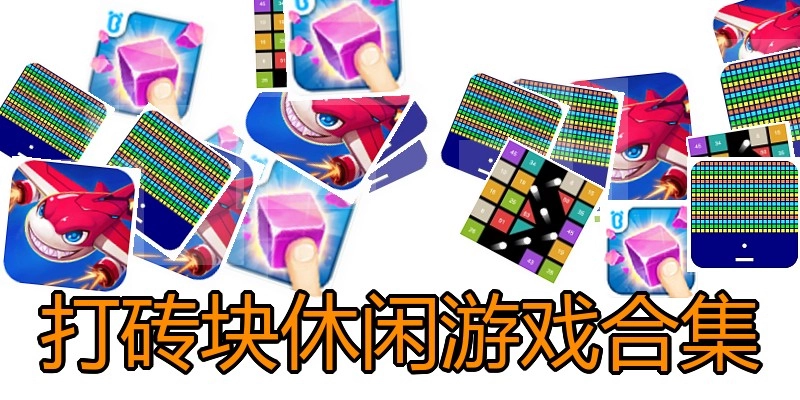 打砖块休闲游戏合集