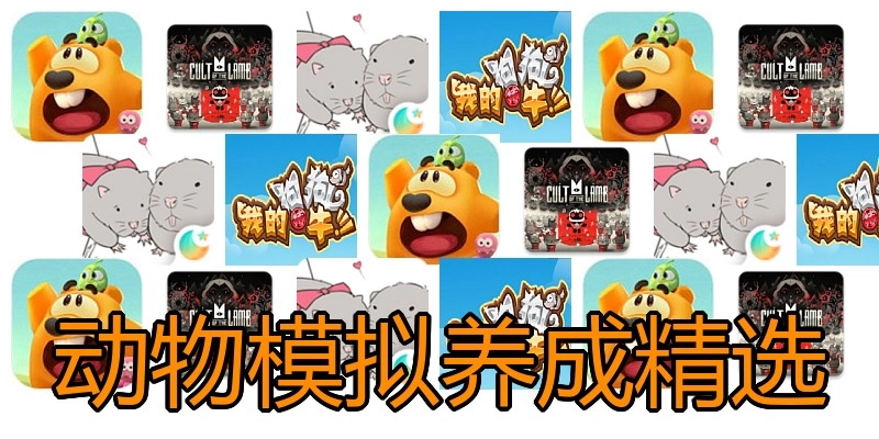 动物模拟养成精选