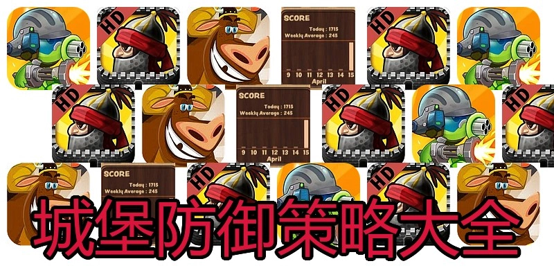 城堡防御策略大全