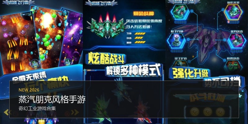 蒸汽朋克风格手游