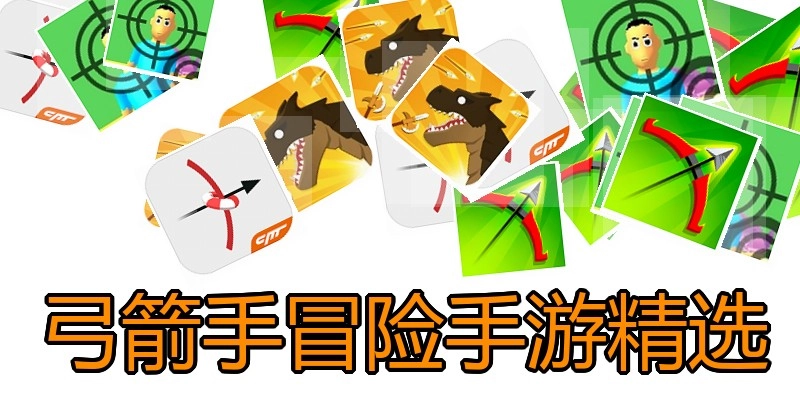 弓箭手冒险手游精选