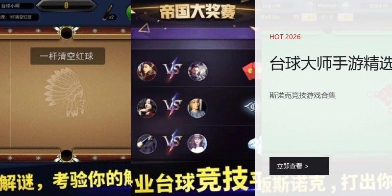 台球大师手游精选