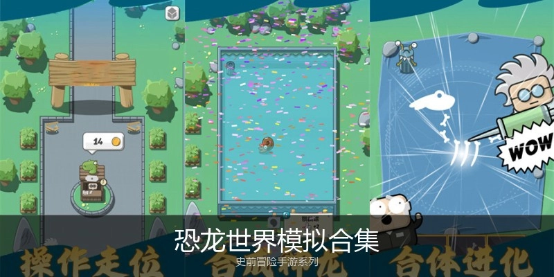 恐龙世界模拟合集