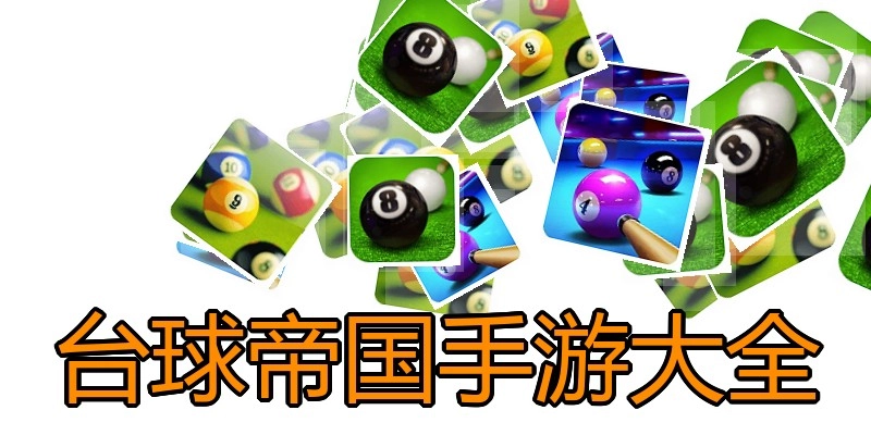 台球帝国手游大全