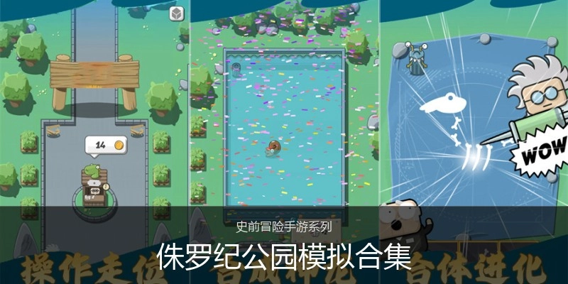侏罗纪公园模拟合集