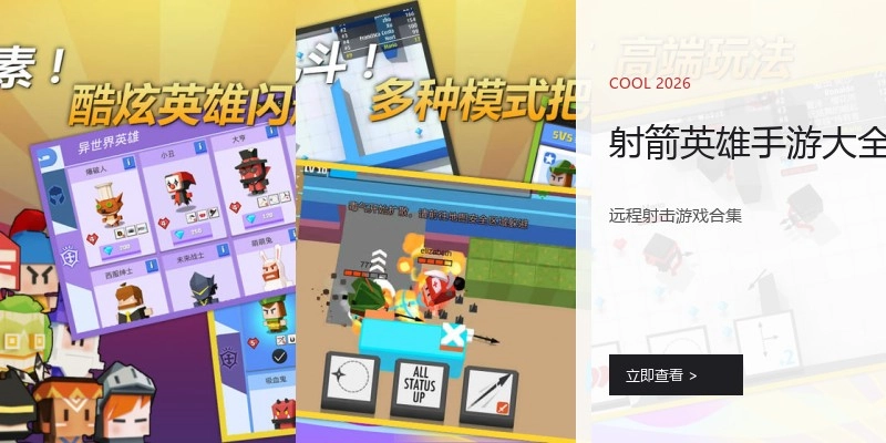 射箭英雄手游大全